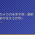「スパイカメラの未来予測:最新技術と革新が変える世界」 アイキャッチ