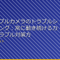 ウェアラブルカメラのトラブルシューティング：常に動き続けるカメラのトラブル対策方法 アイキャッチ