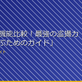 「女湯の機能比較!最強の盗撮カメラを選ぶためのガイド」 アイキャッチ