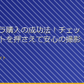 小型カメラ購入の成功法!チェックポイントを押さえて安心の撮影を アイキャッチ