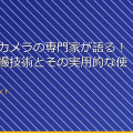 「スパイカメラの専門家が語る!最新の盗撮技術とその実用的な使用方法」 アイキャッチ