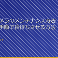 「隠しカメラのメンテナンス方法：正しい手順で長持ちさせる方法」 アイキャッチ