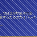 小型カメラの合法的な使用方法：安全に撮影するためのガイドライン アイキャッチ