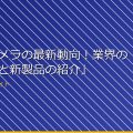 「防犯カメラの最新動向！業界のトレンドと新製品の紹介」 アイキャッチ