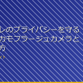女子トイレのプライバシーを守る!最新のカモフラージュカメラとその使い方 アイキャッチ