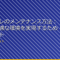 女子トイレのメンテナンス方法：清潔で快適な環境を実現するためのポイント アイキャッチ