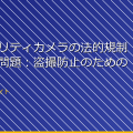 「セキュリティカメラの法的規制と倫理的問題：盗撮防止のためのガイド」 アイキャッチ