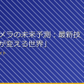「小型カメラの未来予測：最新技術と革新が変える世界」 アイキャッチ