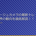 カモフラージュカメラの最新トレンド！業界の動向を徹底解説！！ アイキャッチ