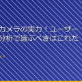 「スパイカメラの実力！ユーザーレビュー分析で選ぶべきはこれだ」 アイキャッチ