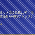 「女湯盗撮カメラの性能比較!高画質で無音録音が可能なトップ3製品」 アイキャッチ