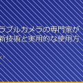 「ウェアラブルカメラの専門家が語る!最新技術と実用的な使用方法」 アイキャッチ
