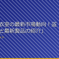 「女子更衣室の最新市場動向！盗撮防止策と最新製品の紹介」 アイキャッチ