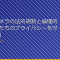 「防犯カメラの法的規制と倫理的問題:私たちのプライバシーを守るために」 アイキャッチ