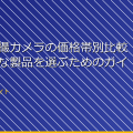 「女湯盗撮カメラの価格帯別比較！高品質な製品を選ぶためのガイド」 アイキャッチ