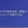 「盗撮カメラの性能比較!最強のスナップショットを撮る方法」 アイキャッチ