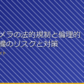 スパイカメラの法的規制と倫理的問題:盗撮のリスクと対策 アイキャッチ