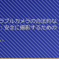 「ウェアラブルカメラの合法的な使用方法：安全に撮影するためのガイド」 アイキャッチ