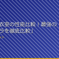 「女子更衣室の性能比較!最強の盗撮カメラを徹底比較」 アイキャッチ