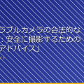 「ウェアラブルカメラの合法的な使用方法：安全に撮影するための実用的なアドバイス」 アイキャッチ