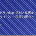 「監視カメラの法的規制と倫理的問題：プライバシー保護の現状と課題」 アイキャッチ