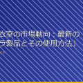 「女子更衣室の市場動向:最新の盗撮カメラ製品とその使用方法」 アイキャッチ