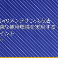 女子トイレのメンテナンス方法：清潔で快適な使用環境を実現するためのポイント アイキャッチ