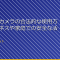 「スパイカメラの合法的な使用方法:ビジネスや家庭での安全な活用方法」 アイキャッチ