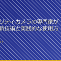 「セキュリティカメラの専門家が語る！最新技術と実践的な使用方法」 アイキャッチ