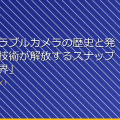 「ウェアラブルカメラの歴史と発展:最新技術が解放するスナップ写真の世界」 アイキャッチ