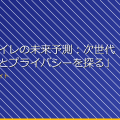 「女子トイレの未来予測:次世代の快適性とプライバシーを探る」 アイキャッチ