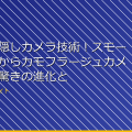 「最新の隠しカメラ技術!スモールカメラからカモフラージュカメラまで、驚きの進化と応用」 アイキャッチ