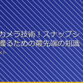 最新小型カメラ技術!スナップショットを撮るための最先端の知識 アイキャッチ