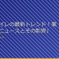 「女子トイレの最新トレンド！業界の最新ニュースとその影響」 アイキャッチ