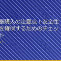 女子更衣室購入の注意点!安全性と快適さを確保するためのチェックポイント アイキャッチ