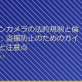 アクションカメラの法的規制と倫理的問題：盗撮防止のためのガイドラインと注意点 アイキャッチ