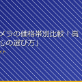 「女湯カメラの価格帯別比較!高画質で安心の選び方」 アイキャッチ