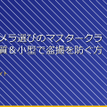 「隠しカメラ選びのマスタークラス!高画質&小型で盗撮を防ぐ方法」 アイキャッチ