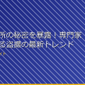 女子脱衣所の秘密を暴露！専門家が解説する盗撮の最新トレンド アイキャッチ