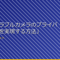 「ウェアラブルカメラのプライバシー保護を実現する方法」 アイキャッチ