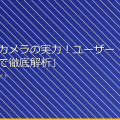 「スパイカメラの実力！ユーザーレビューで徹底解析」 アイキャッチ