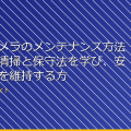 「監視カメラのメンテナンス方法：正しい清掃と保守法を学び、安心の映像を維持する方法」 アイキャッチ
