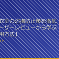 「女子更衣室の盗撮防止策を徹底解説！ユーザーレビューから学ぶ安全な使用方法」 アイキャッチ