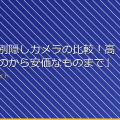 「価格帯別隠しカメラの比較！高性能なものから安価なものまで」 アイキャッチ