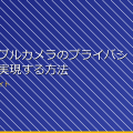 ウェアラブルカメラのプライバシー保護を実現する方法 アイキャッチ