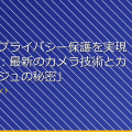 「女湯のプライバシー保護を実現する方法:最新のカメラ技術とカモフラージュの秘密」 アイキャッチ