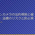 アクションカメラの法的規制と倫理的問題：盗撮のリスクと防止策 アイキャッチ
