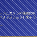カモフラージュカメラの機能比較!最強のスナップショットを手に入れよう アイキャッチ
