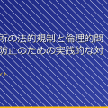 女子脱衣所の法的規制と倫理的問題:盗撮防止のための実践的な対策 アイキャッチ