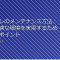 女子トイレのメンテナンス方法：清潔で快適な環境を実現するための必見のポイント アイキャッチ